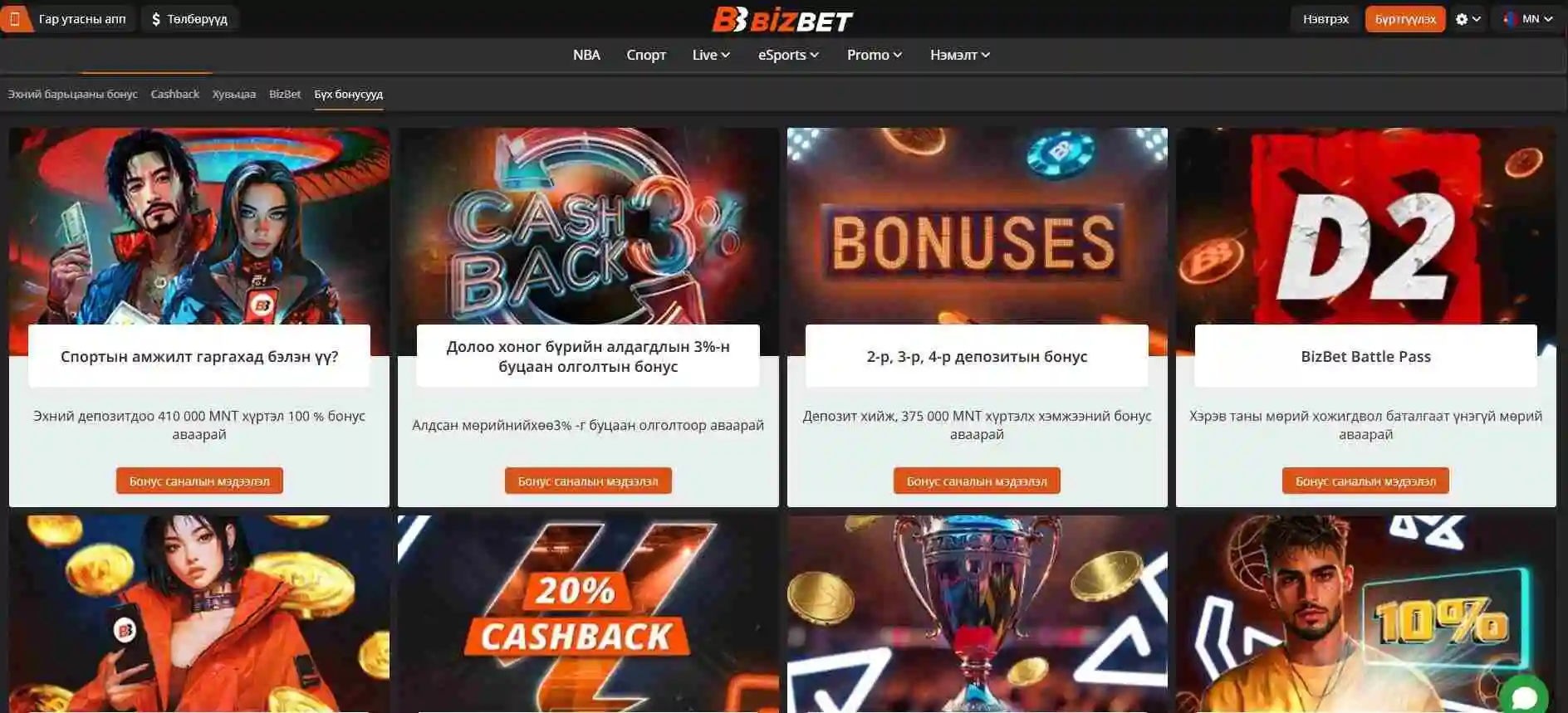 Bizbet бонусууд